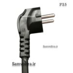 کابل دوشاخه پرسی 3 در 2.5 ارتدار استاندارد(3 متری)