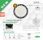 چراغ سوله ای 100 وات مهتابی پارمیس | چراغ LED صنعتی - Image 3